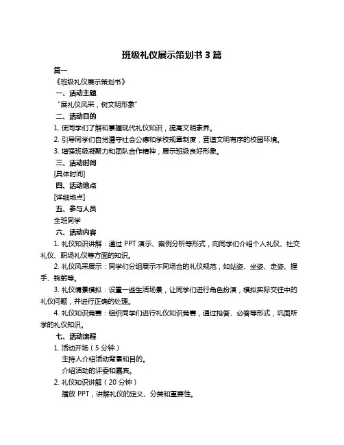 班级礼仪展示策划书3篇