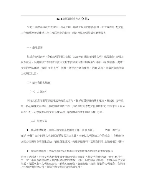 2018志愿者活动方案(4篇)