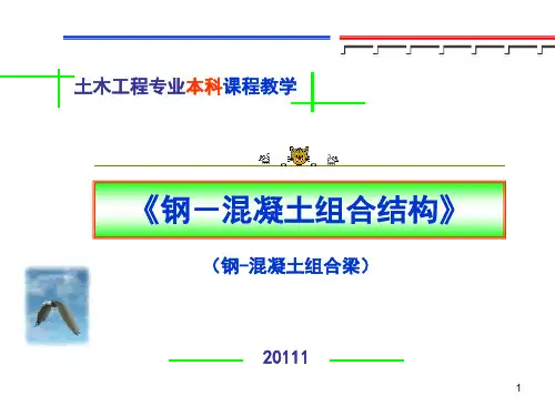 《钢-混凝土组合结构》设计与施工讲义215页PPT_ppt