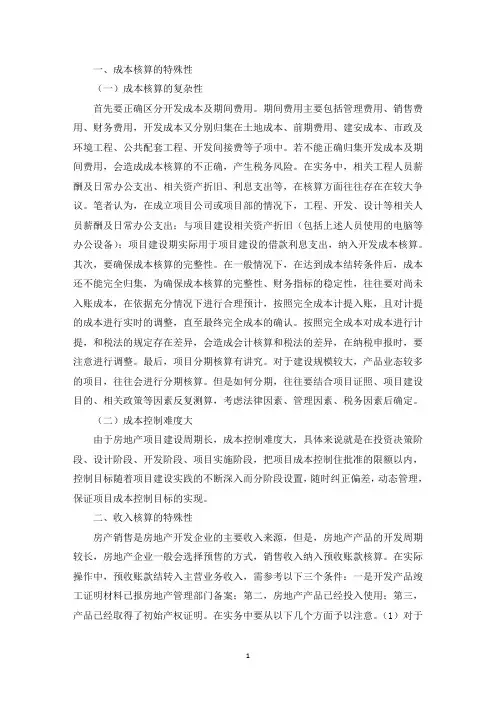 最新房地产开发企业会计核算论文