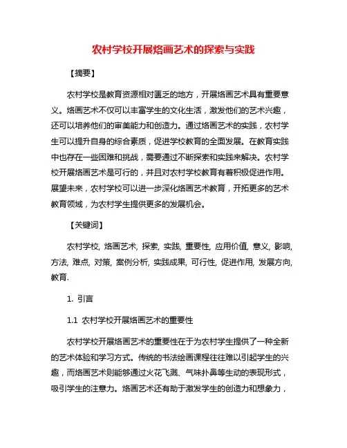 农村学校开展烙画艺术的探索与实践