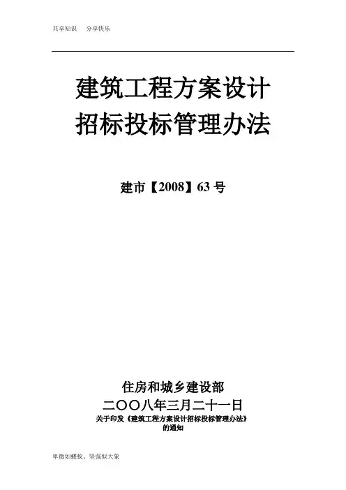 《建筑工程方案设计招标投标管理办法》[2008]63号(完整版)