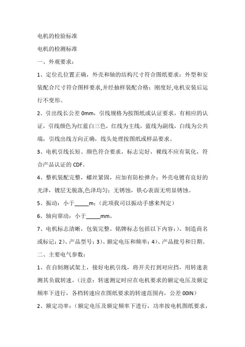 电机的检验标准