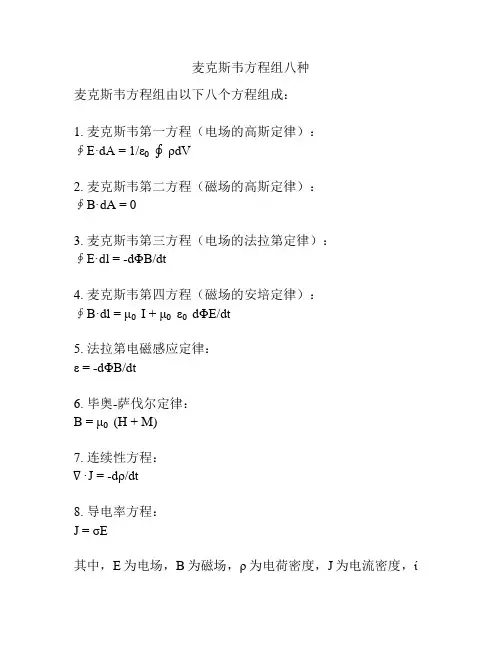 麦克斯韦方程组八种
