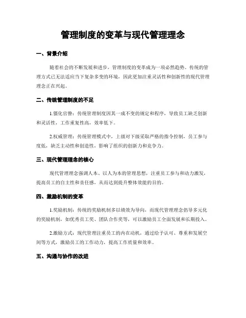 管理制度的变革与现代管理理念