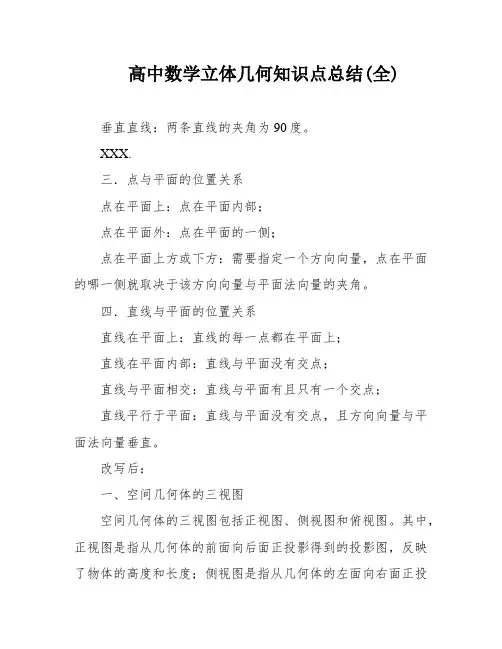 高中数学立体几何知识点总结(全)