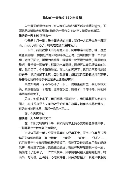 愉快的一天作文350字5篇
