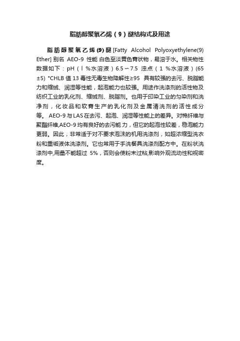 脂肪醇聚氧乙烯（9）醚结构式及用途