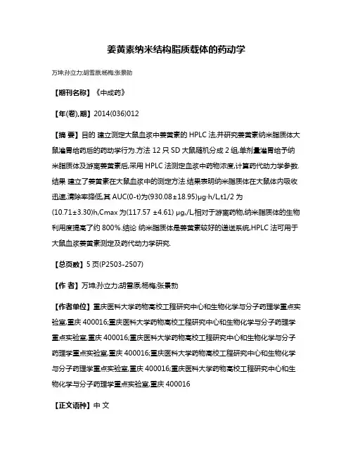 姜黄素纳米结构脂质载体的药动学