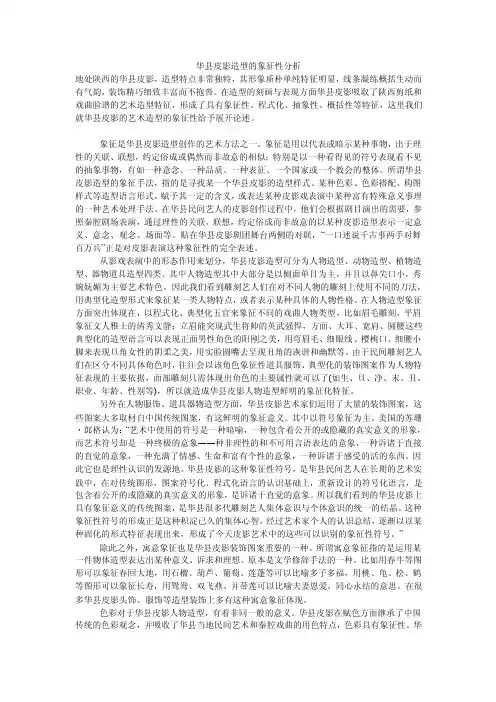 华县皮影造型的象征性分析