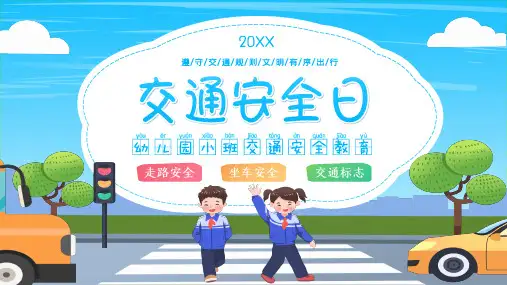 幼儿园小班交通安全教育PPT课件