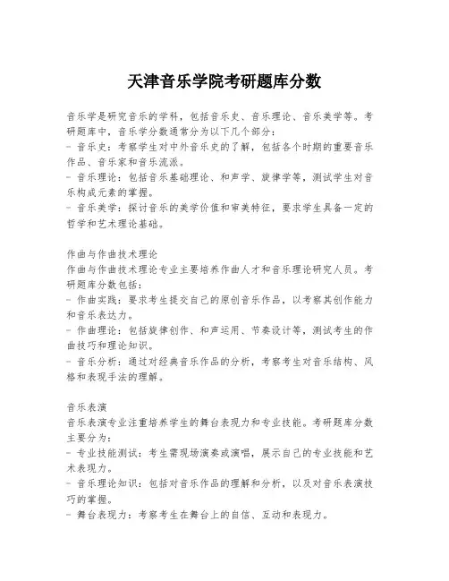 天津音乐学院考研题库分数