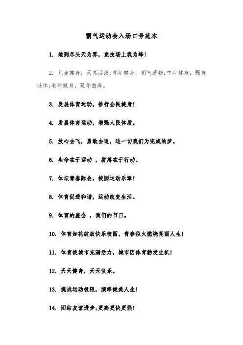 霸气运动会入场口号范本（2篇）