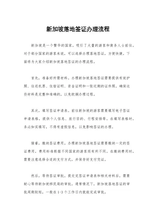 新加坡落地签证办理流程