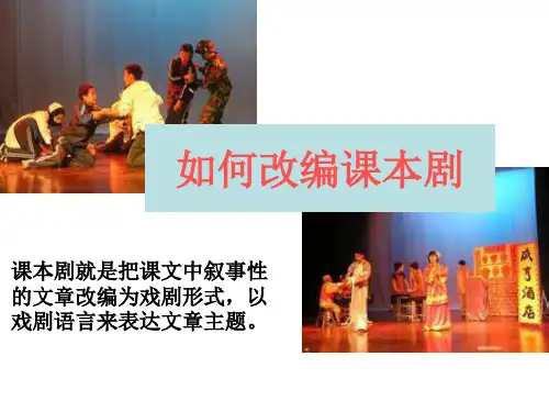 如何改编课本剧