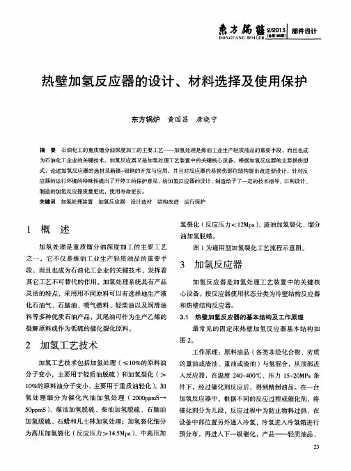 热壁加氢反应器的设计、材料选择及使用保护