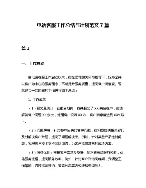 电话客服工作总结与计划范文7篇