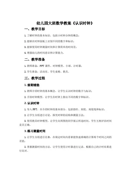 幼儿园大班数学教案《认识时钟》含反思