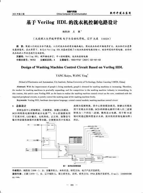 基于Verilog HDL的洗衣机控制电路设计