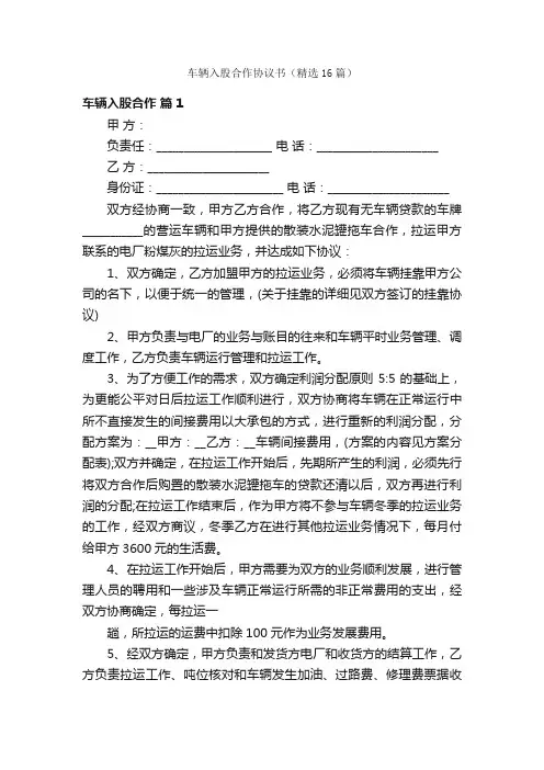 车辆入股合作协议书（精选16篇）