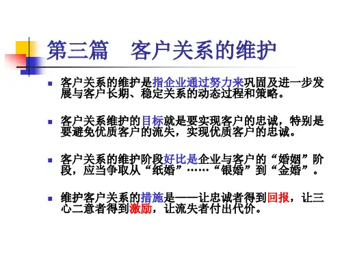 《客户关系的建立与维护(第2版)》第三篇：客户关系的维护