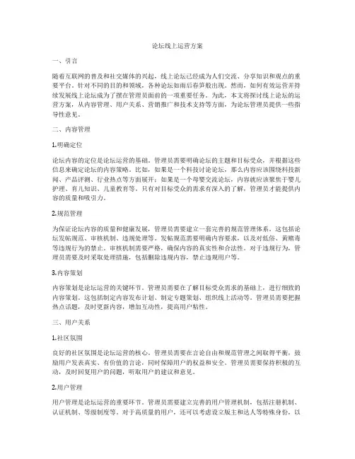 论坛线上运营方案