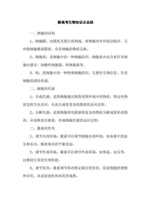 新高考生物知识点总结