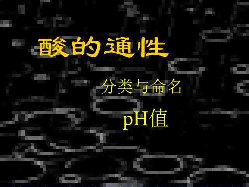 【化学课件】酸的通性
