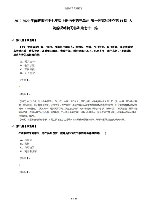 2019-2020年冀教版初中七年级上册历史第三单元 统一国家的建立第14课 大一统的汉朝复习特训第七十二篇