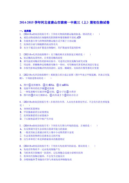 【KS5U解析】河北省唐山市滦南一中2015届高三(上)期初生物试卷 Word版含解析