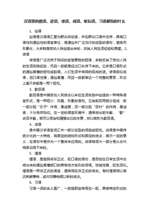 汉语里的俗语、谚语、俚语、成语、歇后语、习语都指的什么