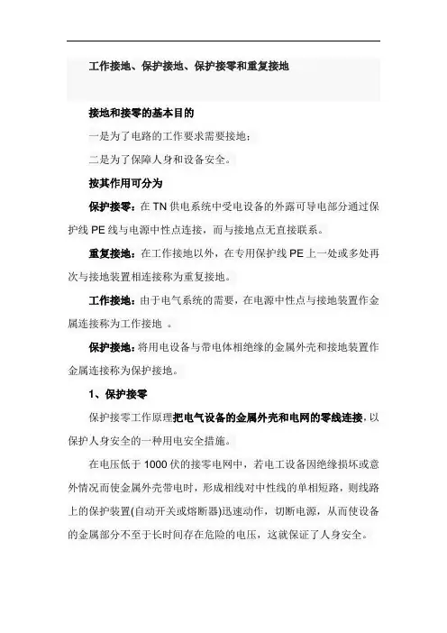 工作接地、保护接地、保护接零和重复接地区别联系