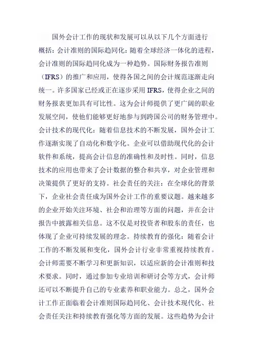 国外会计工作的现状及发展