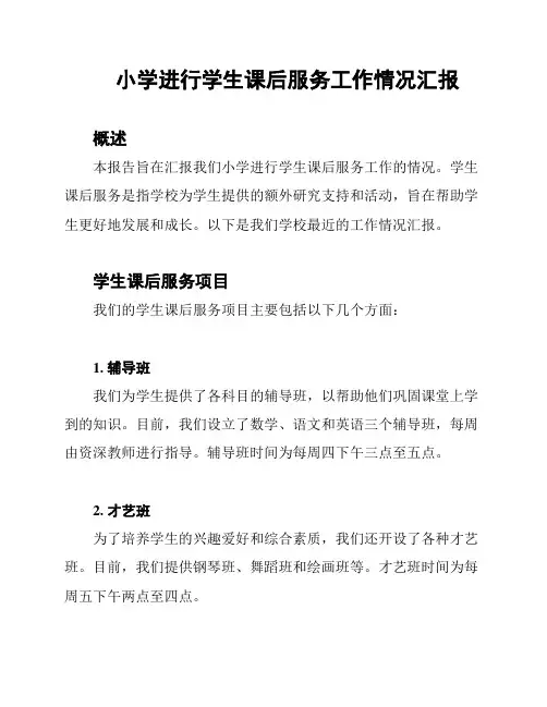 小学进行学生课后服务工作情况汇报