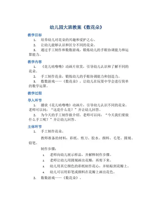 幼儿园大班教案《数花朵》含反思