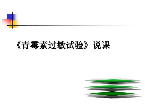 青霉素过敏试验 PPT课件