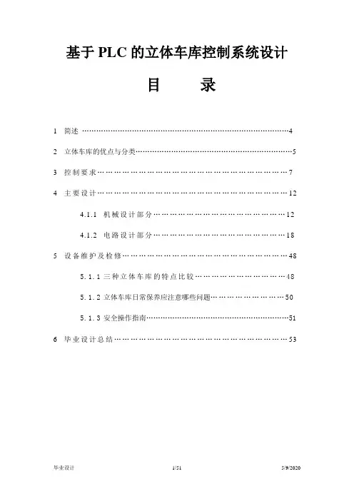 基于PLC的立体车库控制系统设计毕业设计