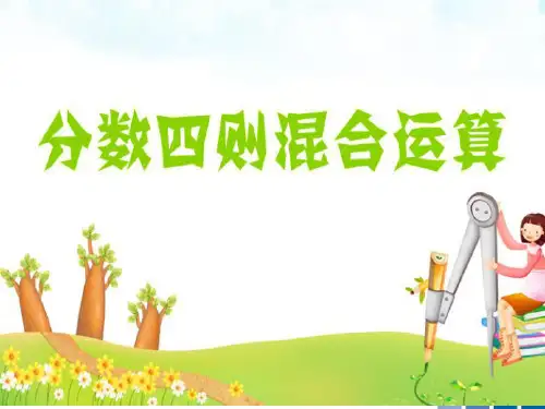 六年级上册数学课件-6.1分数混合运算｜西师大版  (共23张PPT)