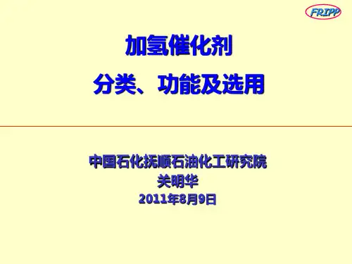 加氢催化剂的分类、功能及选用201108