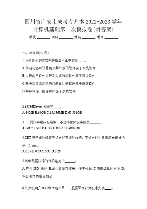 四川省广安市成考专升本2022-2023学年计算机基础第二次模拟卷(附答案)