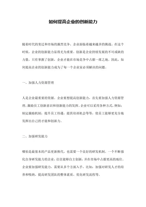 如何提高企业的创新能力