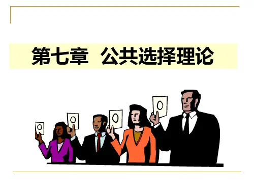 7公共选择理论