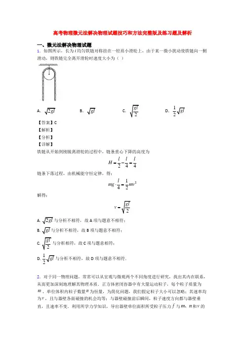 高考物理微元法解决物理试题技巧和方法完整版及练习题及解析