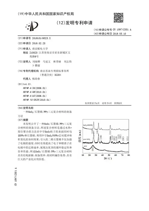 【CN109742381A】一种SnOSub2Sub石墨烯PPy三元复合材料的制备方法【专利】