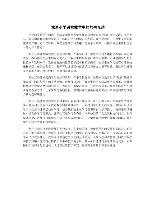 浅谈小学课堂教学中的师生互动
