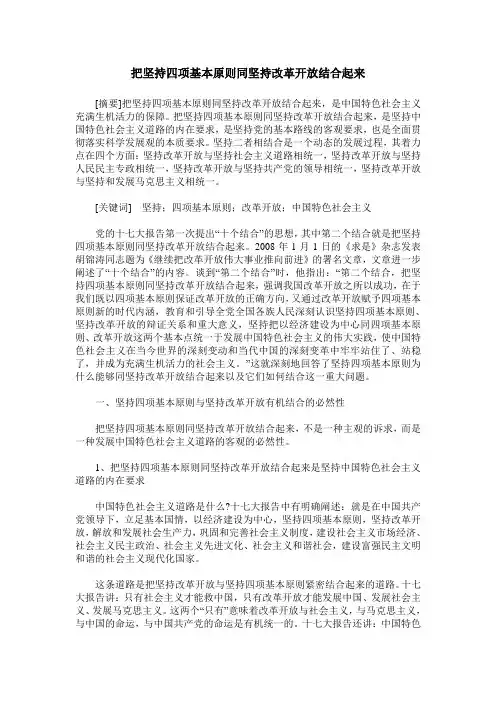 把坚持四项基本原则同坚持改革开放结合起来