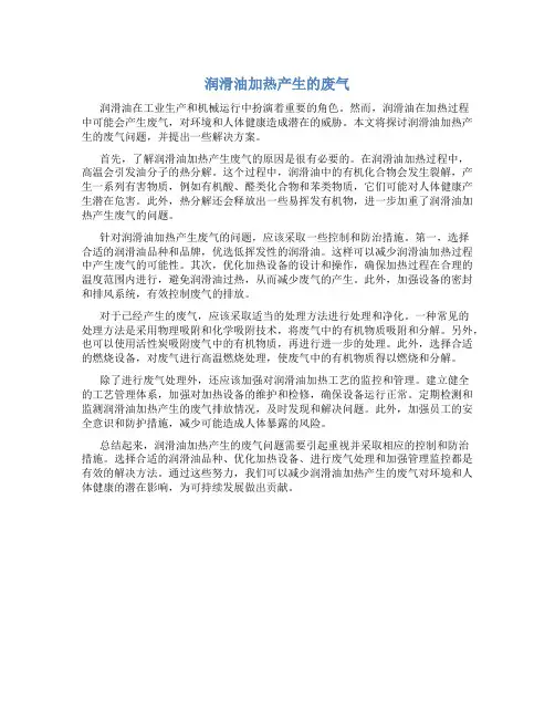 润滑油加热产生的废气
