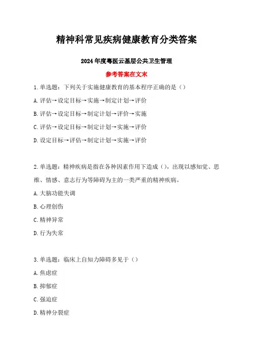 2024年度粤医云答案-精神科常见疾病健康教育分类