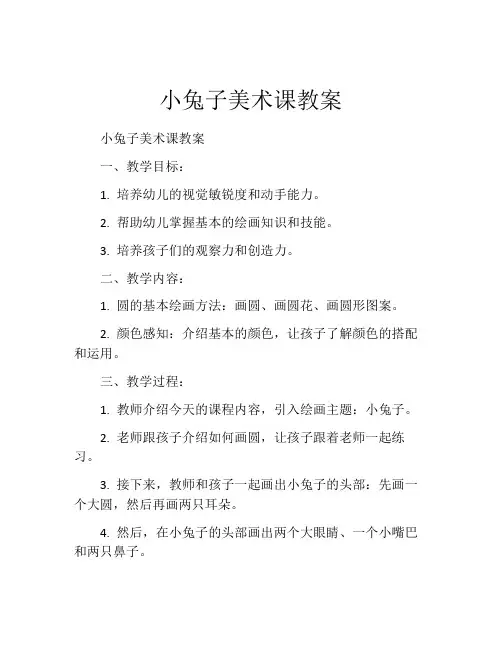 小兔子美术课教案