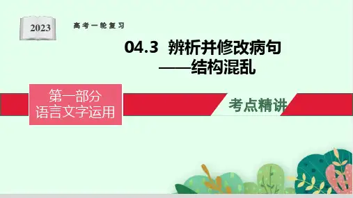 高考语文一轮复习全考点精讲课堂之语言文字运用(全国通用)辨析并修改病句(结构混乱)